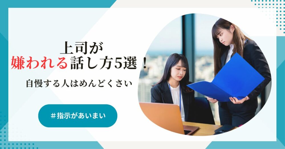 嫌われる話し方