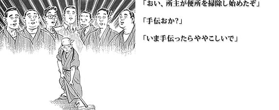 「おい、所主が便所を掃除し始めたぞ」「手伝おか?」「いま手伝ったらややこしいで」