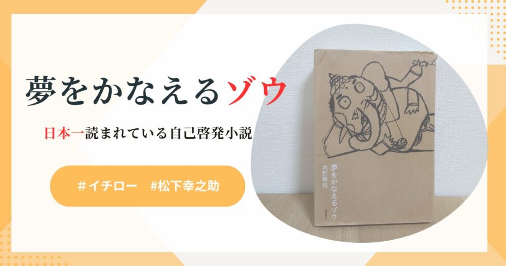 夢をかなえるゾウ