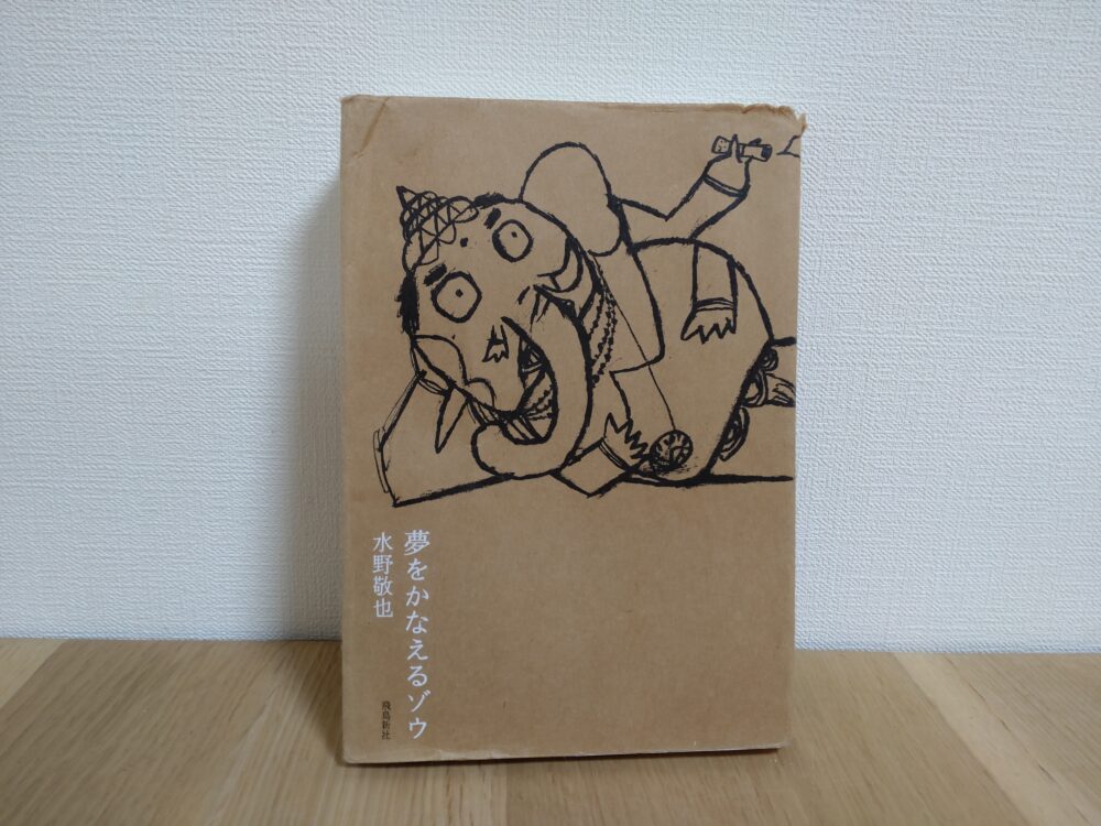 夢をかなえるゾウ