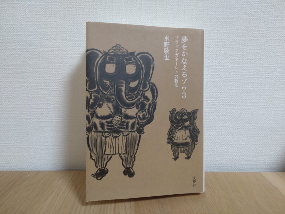 夢をかなえるゾウ3