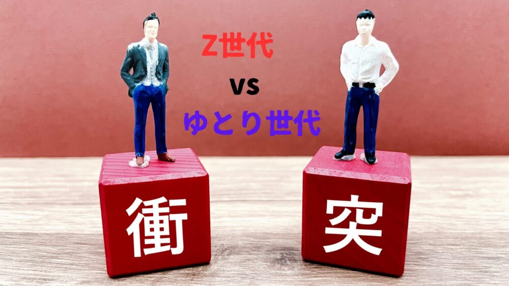 Z世代vsゆとり世代