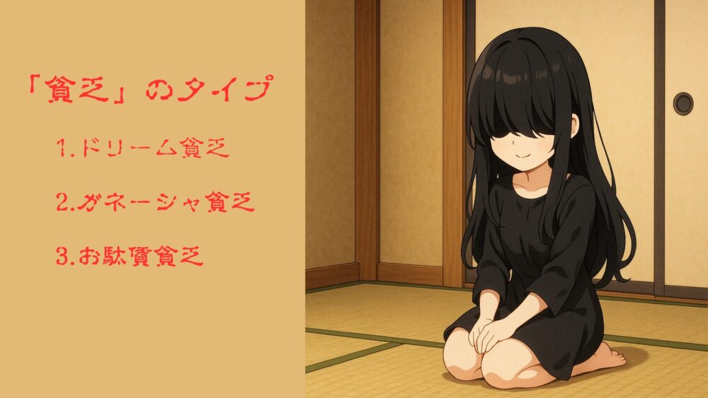 貧乏神