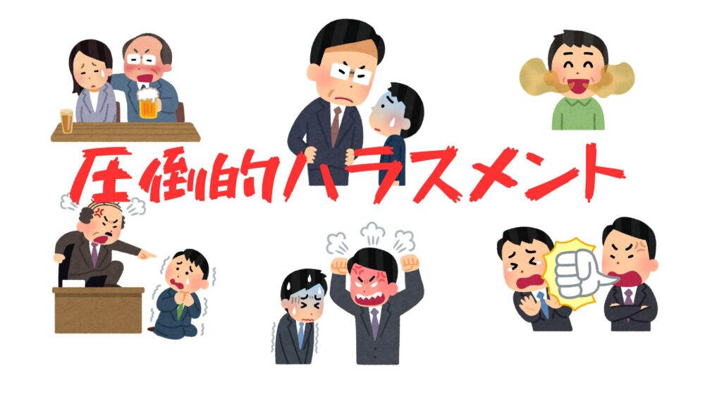 ハラスメント