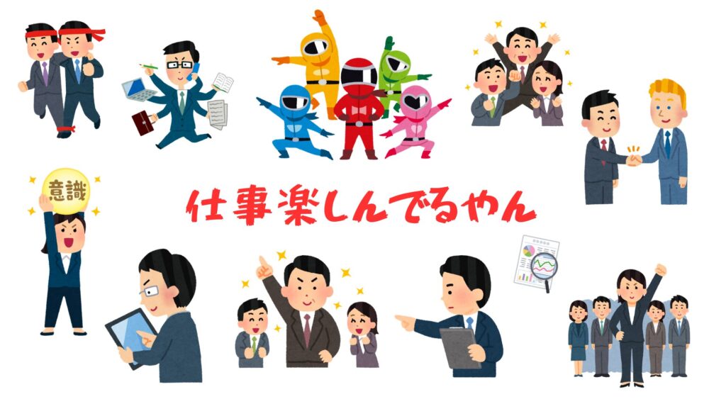 仕事楽しんでる人