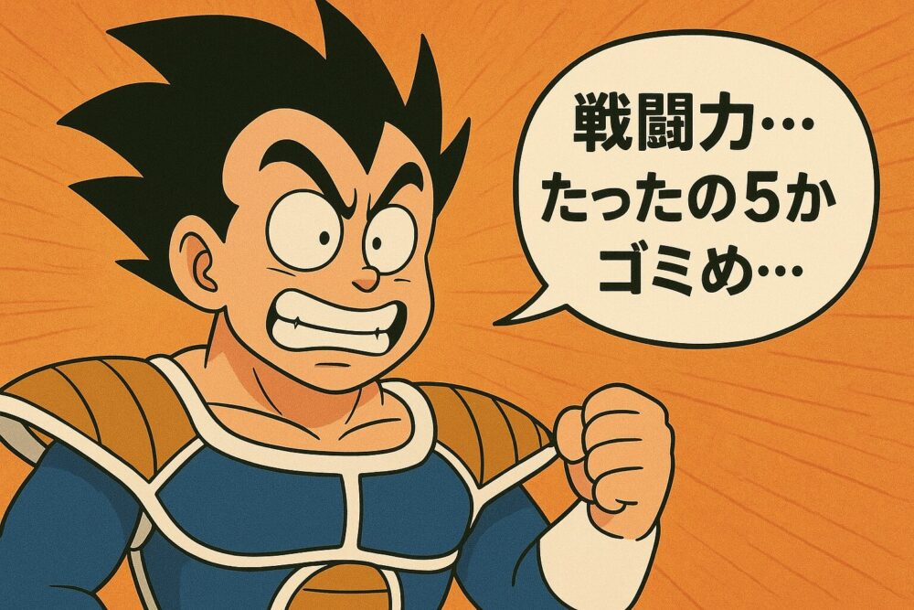 ラディッツの有名なセリフ