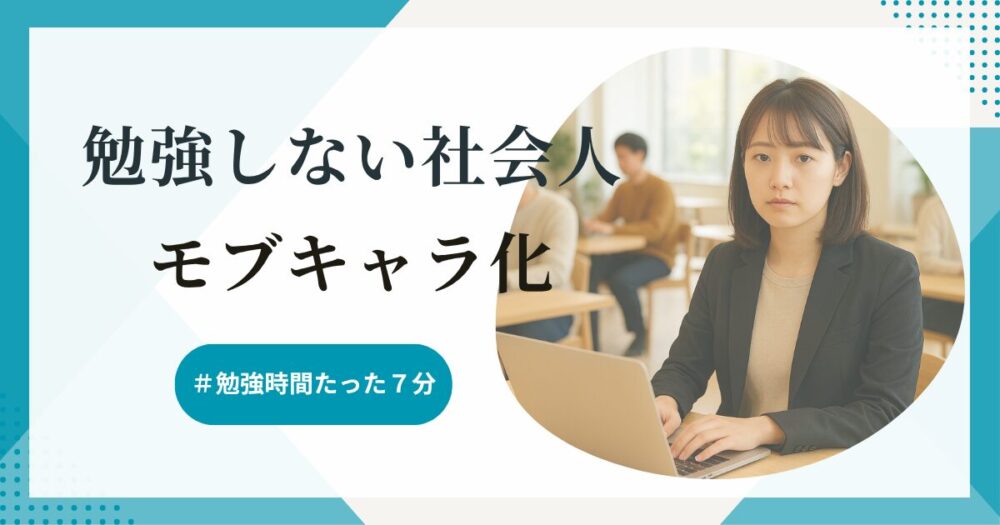 勉強しない社会人