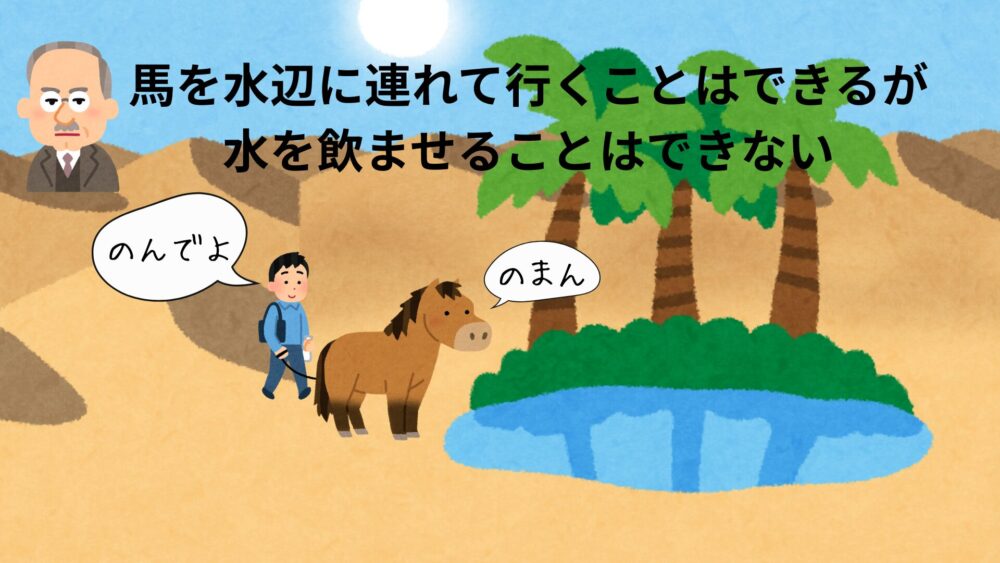馬を水辺に連れて行く