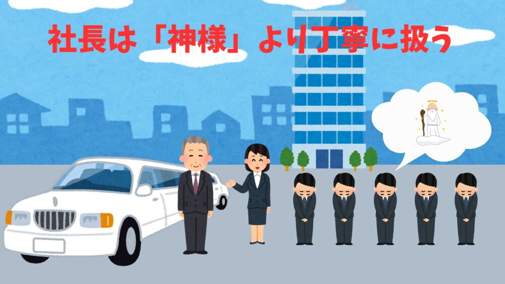 社長は神様